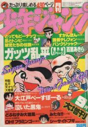 月刊少年ジャンプ　昭和55年9月大増刊号