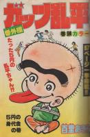月刊少年ジャンプ　昭和55年9月大増刊号