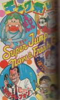 月刊少年ジャンプ　昭和55年9月大増刊号