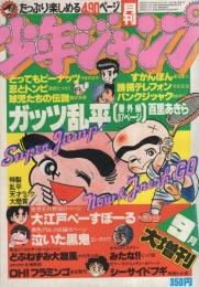 月刊少年ジャンプ　昭和55年9月大増刊号