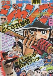 月刊少年ジャンプ　昭和56年6月号