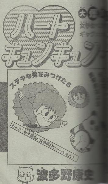 月刊少年ジャンプ 昭和56年6月号(〈読切 古川洋一「燃えろ