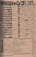 月刊少年ジャンプ　昭和56年6月号