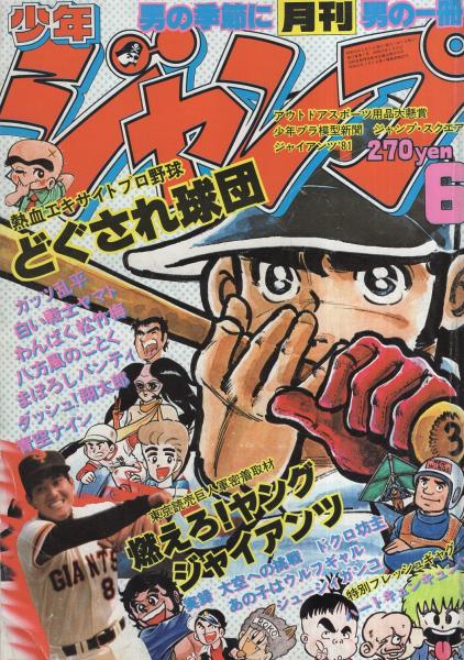 月刊少年ジャンプ 昭和56年6月号 読切 古川洋一 燃えろ ヤングジャイアンツ 波多野康史 ハートキュンキュン 連載 永井豪 まぼろしパンティ 高橋よしひろ 白い戦士ヤマト カラー有 百里あきら 小林よしのり 竜崎遼児 中島徳博 ビッグ錠 原田