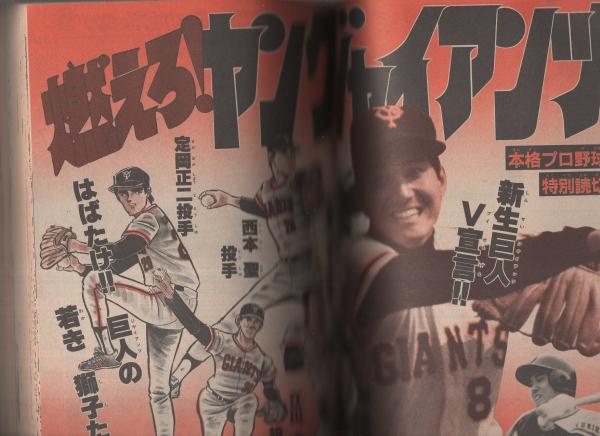 月刊少年ジャンプ 昭和56年6月号 読切 古川洋一 燃えろ ヤングジャイアンツ 波多野康史 ハートキュンキュン 連載 永井豪 まぼろしパンティ 高橋よしひろ 白い戦士ヤマト カラー有 百里あきら 小林よしのり 竜崎遼児 中島徳博 ビッグ錠 原田