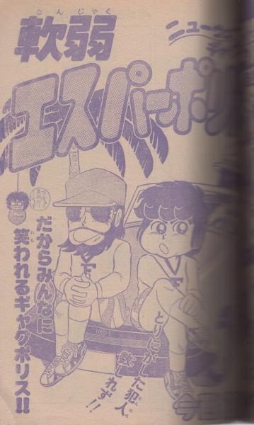月刊少年ジャンプ 昭和56年7月号(〈読切 今西正男「軟弱エスパー