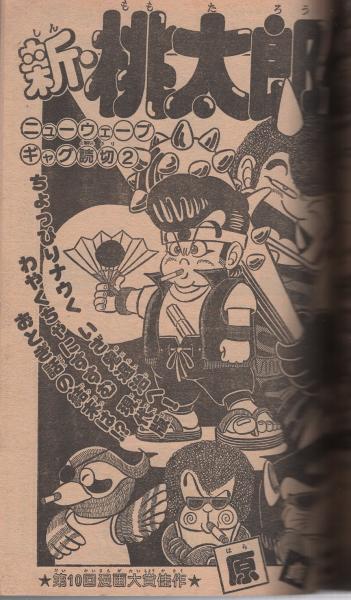 月刊少年ジャンプ 昭和56年7月号(〈読切 今西正男「軟弱エスパー