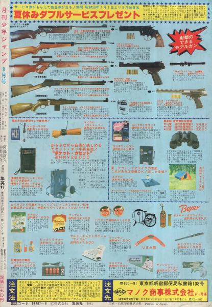 月刊少年ジャンプ 昭和56年8月号(〈読切 赤塚不二夫「ボクとタモリ」44