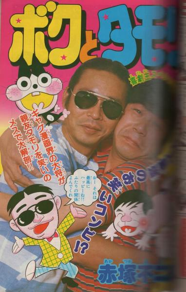 週刊少年ジャンプ　昭和 月刊少年ジャンプ 昭和56年8月号(〈読切 赤塚不二夫「ボクとタモリ」44