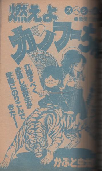週刊少年ジャンプ　昭和 月刊少年ジャンプ 昭和56年8月号(〈読切 赤塚不二夫「ボクとタモリ」44