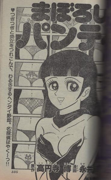 月刊少年ジャンプ 昭和56年8月号(〈読切 赤塚不二夫「ボクとタモリ」44