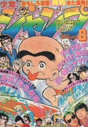 週刊読売 昭和56年8月2日号 月刊少年ジャンプ 昭和56年8月号(〈読切 赤塚不二夫「ボクとタモリ」44