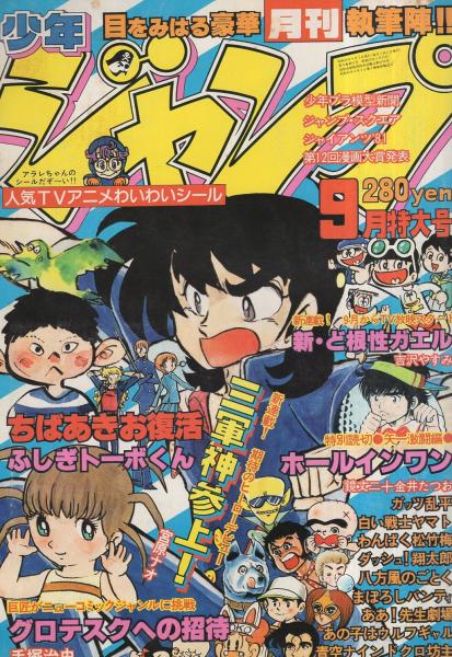 月刊少年ジャンプ 昭和56年9月号 口絵 人気tvアニメわいわいシール 読切 手塚治虫 グロテスクへの招待 ちばあきお ふしぎトーボくん 連載 永井豪 まぼろしパンティ 宮原ナオ コンタロウ 吉沢やすみ 百里あきら 金井たつお 高橋よしひろ 中島