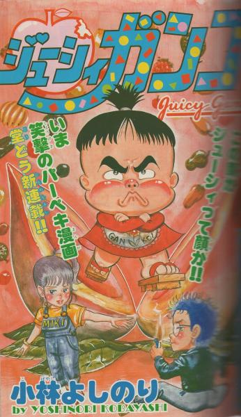 月刊少年ジャンプ 昭和56年4月号 宮原ナオ 三軍神参上 連載 永井豪 まぼろしパンティ 中島徳博 わんぱく松竹梅 カラー有 百里あきら 小林よしのり 竜崎遼児 中村茂次郎 ビッグ錠 あおきけい 高橋よしひろ 西岡たか史 高橋広 大塚ゆきお 原田