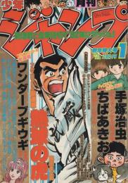 月刊少年ジャンプ　昭和57年1月号