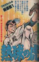 月刊少年ジャンプ　昭和57年1月号