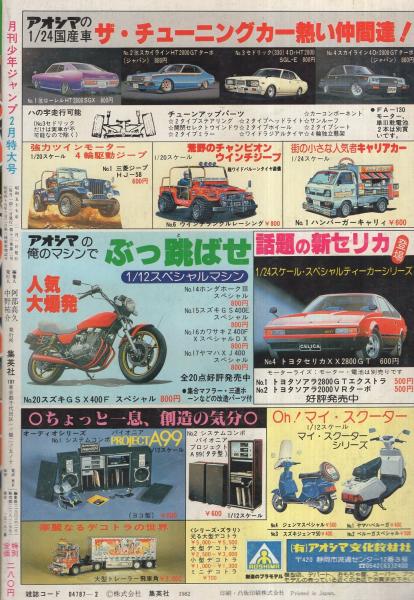 月刊少年ジャンプ 昭和57年2月号(〈読切 竜崎遼児「ストリート