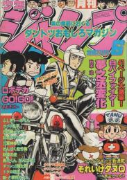 月刊少年ジャンプ　昭和57年6月号