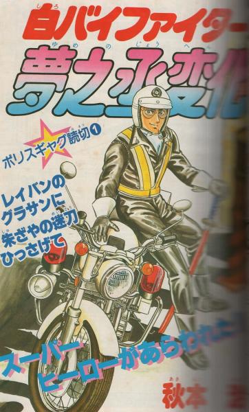 月刊少年ジャンプ 1984年昭和59年 12月号 ちばあきお先生追悼
