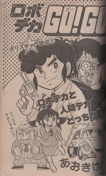 月刊少年ジャンプ 昭和57年6月号(〈読切 秋本治「白バイ