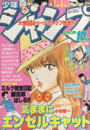 月刊少年ジャンプ　昭和57年10月号