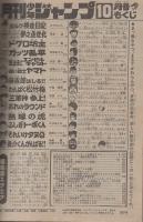 月刊少年ジャンプ　昭和57年10月号