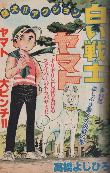 月刊少年ジャンプ 昭和56年10月号(〈読切 高田まさお「熱球子連れ竜