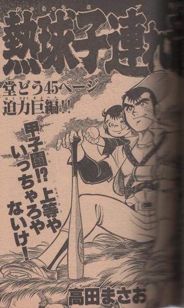 月刊少年ジャンプ 昭和56年10月号(〈読切 高田まさお「熱球子連れ竜