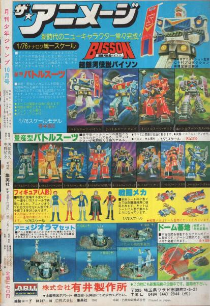 月刊少年ジャンプ 昭和56年10月号(〈読切 高田まさお「熱球