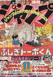 月刊少年ジャンプ　昭和56年11月号