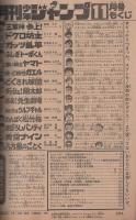 月刊少年ジャンプ　昭和56年11月号