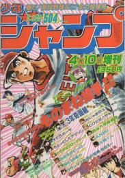 少年ジャンプ　昭和56年4月1日増刊号　-春だ！高校野球＆フレッシュスター全力投球号-　表紙画・竜崎遼児