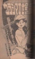 少年ジャンプ　昭和56年4月1日増刊号　-春だ！高校野球＆フレッシュスター全力投球号-　表紙画・竜崎遼児