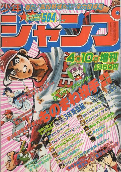少年ジャンプ 昭和56年4月1日増刊号 春だ 高校野球 フレッシュスター全力投球号 表紙画 竜崎遼児 折込 鳥山明 画 春風にのって 81spring Dr スランプ ほよよカレンダー 新沢基栄 ひまわり ちゅーりっぷ 3年奇面組 番外編 オール2色 ゆでたまご ひす