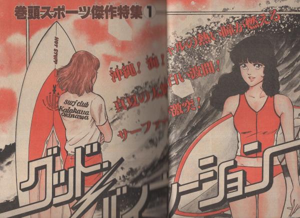 トラッカーズ 昭和62年 1.2月号 雑誌 小学館 - 週刊少年サンデー 1981年29号 ※番外甲子園2色オール