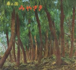 南の国　みやざき（宮崎県）