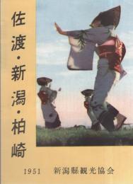 佐渡・新潟・柏崎　1951（鳥瞰図入・新潟県）