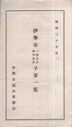 伊勢市一般会計・特別会計予算一覧　-昭和30年度-（三重県）