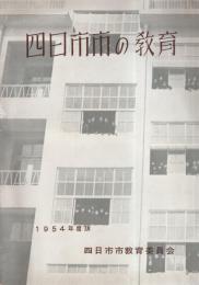 四日市市の教育　-1954年度版-（三重県）