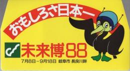 未来博88　下敷とシール　2点一括（岐阜市）