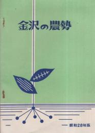 金沢の農勢　-昭和28年版-（石川県）