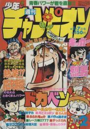 週刊少年チャンピオン　昭和55年2号　昭和55年1月7日号