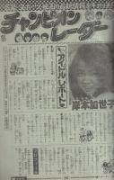 週刊少年チャンピオン　昭和55年2号　昭和55年1月7日号