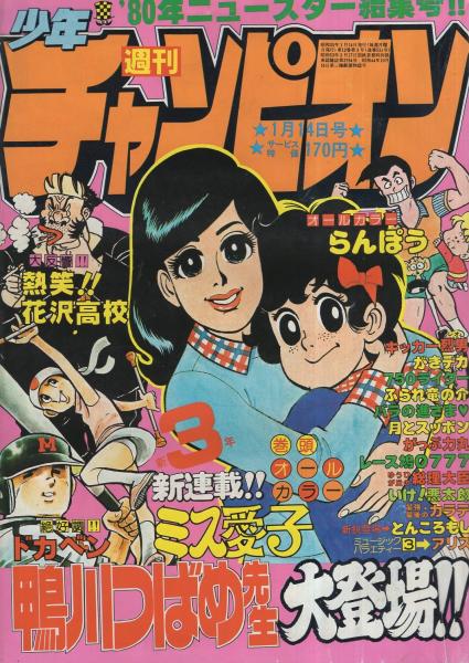 週刊少年チャンピオン 昭和55年3号 昭和55年1月14日号 表紙画 鴨川つばめ ミス愛子 ミュージック バラエティーpart3 アリス カラー1頁 読切 新人まんが賞佳作入賞作品 元良昌博 とんもろこし 連載 梶原一騎 作 真樹日佐夫 構成 岡本春助 画 週刊少年チャンピオン 昭和55年3号 昭和55年1月14日号 表紙画 鴨川つばめ ミス愛子 ミュージック バラエティーpart3 アリス カラー1頁 読切 新人まんが賞佳作入賞作品 元良昌博 とんもろこし 連載 梶原一騎 作 真樹日佐夫 構成 岡本春助 画