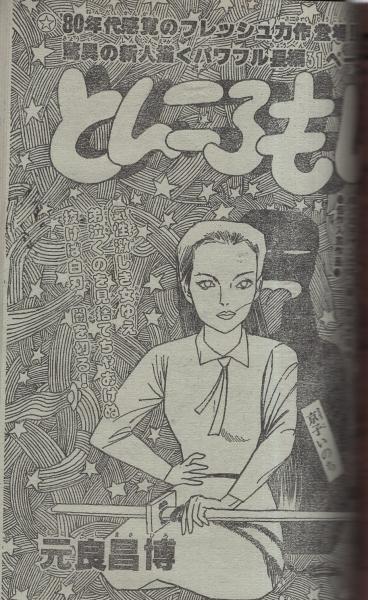 週刊少年チャンピオン 昭和55年3号 昭和55年1月14日号 表紙画・鴨川