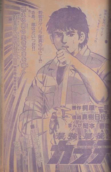週刊少年チャンピオン 昭和55年4・5合併号 昭和55年1月21・28日