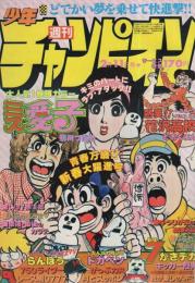 週刊少年チャンピオン　昭和55年7号　昭和55年2月11日号　表紙画・鴨川つばめ「ミス愛子」