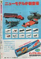 週刊少年チャンピオン　昭和55年7号　昭和55年2月11日号　表紙画・鴨川つばめ「ミス愛子」