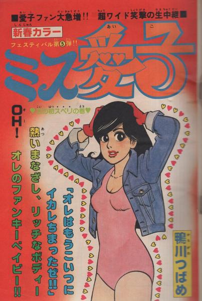 Amazon.co.jp: z91 週刊プレイボーイ 1979年 昭和54年 浅野