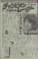 週刊少年チャンピオン　昭和55年7号　昭和55年2月11日号　表紙画・鴨川つばめ「ミス愛子」